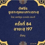 ซูเราะตุลบะเกาะเราะฮฺ 84 (อายะฮฺที่ 197 ฮัจญฺ) 