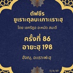 ซูเราะตุลบะเกาะเราะฮฺ 86 (อายะฮฺที่ 198 ฮัจญฺ) 
