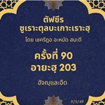 ซูเราะตุลบะเกาะเราะฮฺ 90 (อายะฮฺที่ 203 ฮัจญฺและอีด) 