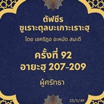 ซูเราะตุลบะเกาะเราะฮฺ 92 (อายะฮฺที่ 207-209 ผู้ศรัทธา) 