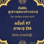 ซูเราะตุลบะเกาะเราะฮฺ 97 (อายะฮฺที่ 216 จิฮาด) 