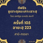 ซูเราะตุลบะเกาะเราะฮฺ 105 (อายะฮฺที่ 222-223 สามีภรรยา) 