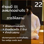 ท่านนบี ﷺ ละหมาดอย่างไร 22 (การให้สลาม)