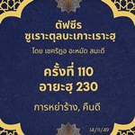 ซูเราะตุลบะเกาะเราะฮฺ 110 (อายะฮฺที่ 230 หย่า,คืนดี) 