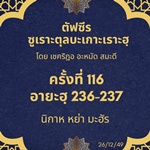 ซูเราะตุลบะเกาะเราะฮฺ 116 (อายะฮฺที่ 236-237 นิกาหฺ หย่า มะฮัร) 