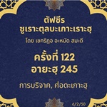 ซูเราะตุลบะเกาะเราะฮฺ 122 (อายะฮฺที่ 245 บริจาค)