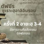 ซูเราะฮฺอาลิอิมรอน 2 (อายะฮฺ 3-4)