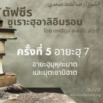 ซูเราะฮฺอาลิอิมรอน 5 (อายะฮฺ 7)