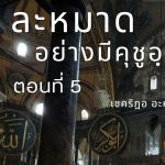 ละหมาดอย่างมีคุชูอฺ 5 – อัลฟาติหะฮฺ อายะฮฺ 5