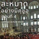 Title  ละหมาดอย่างมีคุชูอฺ 4 – อัลฟาติหะฮฺ อายะฮฺ 4