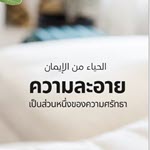 ความละอายเป็นส่วนหนึ่งของความศรัทธา