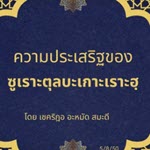 ความประเสริฐของซูเราะตุลบะเกาะเราะฮฺ