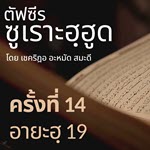 ตัฟซีรซูเราะฮฺฮูด 14 (อายะฮฺ 19) | 22/7/69