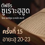 ตัฟซีรซูเราะฮฺฮูด 15 (อายะฮฺ 20-23) | 28/7/69