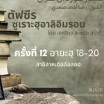 ซูเราะฮฺอาลิอิมรอน 12 (อายะฮฺ 18-20 ลาอิลาหะอิลลัลลอฮ)