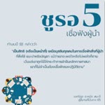 ชูรอ (การปรึกษาหารือ) ตอนที่ 5 เชื่อฟังผู้นำ