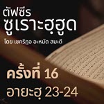 ตัฟซีรซูเราะฮฺฮูด 16 (อายะฮฺ 23-24 อิคบาต) | 4/8/69