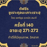ซูเราะตุลบะเกาะเราะฮฺ 140 (อายะฮฺ 271-272 บริจาค)