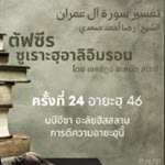ซูเราะฮฺอาลิอิมรอน 24 (อายะฮฺ 46 นบีอีซา)