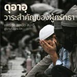 ดุอาอฺ...วาระสำคัญสำคัญของผู้ศรัทธา