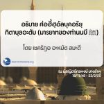 ครั้งที่ 1-10 : สิทธิของบิดามารดา(ละหมาด,ญิฮาด), ญาติพี่น้อง, เด็ก, แม่หม้าย, คนขัดสน