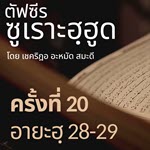 ตัฟซีรซูเราะฮฺฮูด 20 (อายะฮฺ 28-29 นบีนูหฺ) | 1/9/69