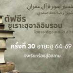 ตัฟซีรซูเราะฮฺอาลิอิมรอน 30 (อายะฮฺ 64-69 จงเรียกร้องสู่อิสลาม)