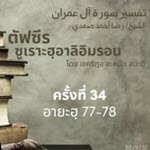 ตัฟซีรซูเราะฮฺอาลิอิมรอน 34 (อายะฮฺ 77 -78)