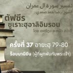 ตัฟซีรซูเราะฮฺอาลิอิมรอน 37 (อายะฮฺ 79-80 ร็อบบานียีน)