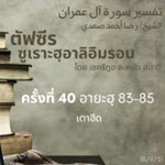 ตัฟซีรซูเราะฮฺอาลิอิมรอน 40 (อายะฮฺ 83-85 เตาฮีด)