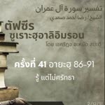 ตัฟซีรซูเราะฮฺอาลิอิมรอน 41 (อายะฮฺ 86-91)