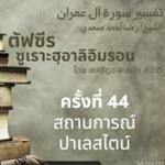 ตัฟซีรซูเราะฮฺอาลิอิมรอน 44 (อายะฮฺ 95, สถานการณ์ฟิลัสฏีน)