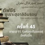 ตัฟซีรซูเราะฮฺอาลิอิมรอน 45 (อายะฮฺ 95 กุลศ่อดะก็อลลอฮฺ)