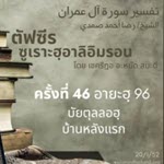 ตัฟซีรซูเราะฮฺอาลิอิมรอน 46 (อายะฮฺ 96 บัยตุลลอฮฺ)