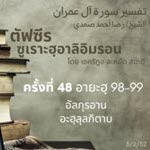 ตัฟซีรซูเราะฮฺอาลิอิมรอน 48 (อายะฮฺ 98-99)