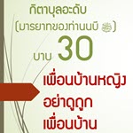 กิตาบุลอะดับ(มารยาท) บาบ 30 อย่าดูถูกเพื่อนบ้าน
