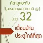 กิตาบุลอะดับ(มารยาท) บาบ 32 ความใกล้ชิดของประตูบ้าน