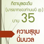 กิตาบุลอะดับ(มารยาท) บาบ 35 ความนิ่มนวลในทุกกิจการ