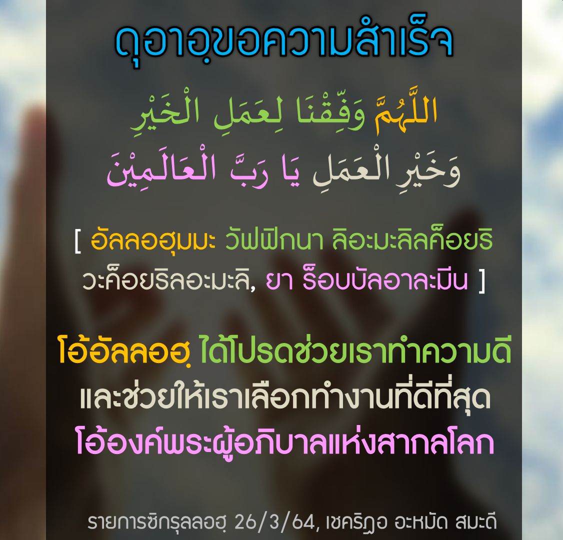 ดุอาขอความสำเร็จ.jpg