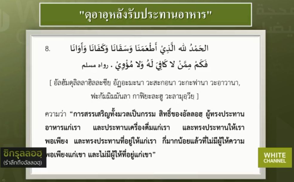 ดุอาอฺหลังรับประทานอาหาร