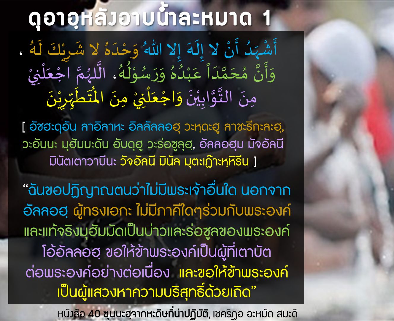 ดุอาหลังอาบน้ำละหมาด1.jpg