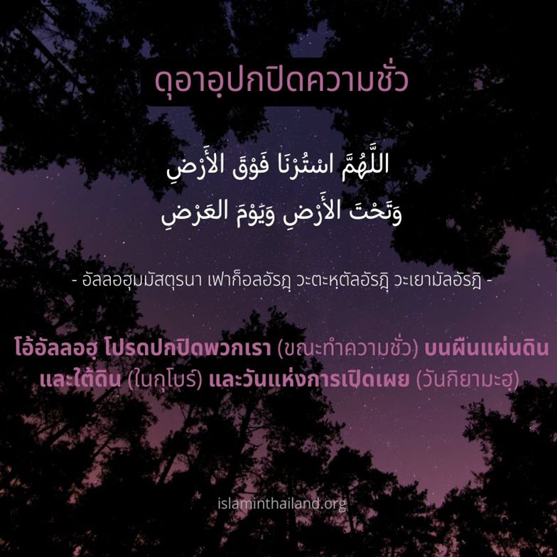 ดุอาอฺปกปิดความชั่ว2.jpg