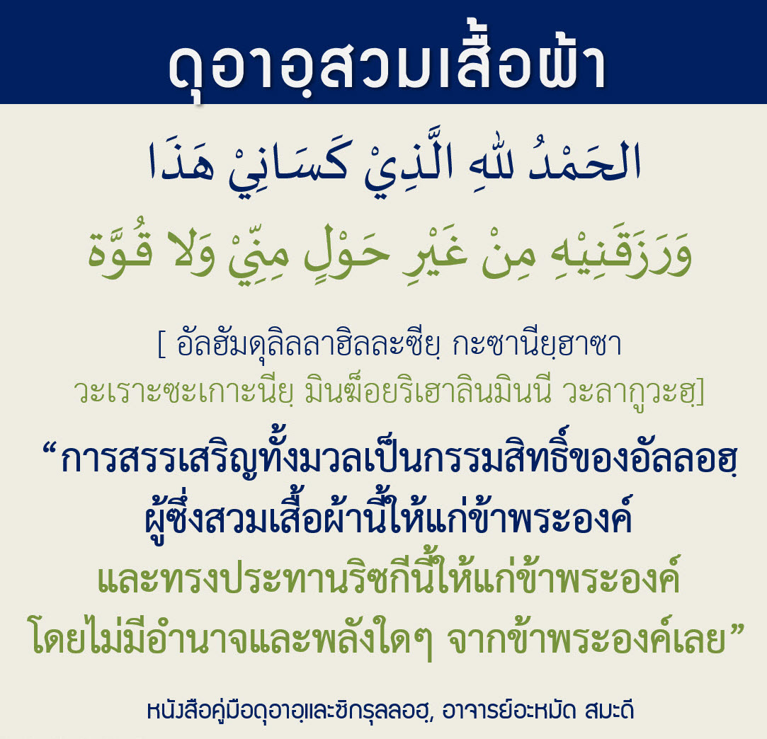 ดุอาอฺเมื่อสวมเสื้อผ้าหรือเครื่องแต่งตัว2.jpg
