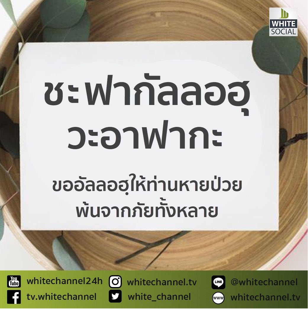 ดุอาอฺให้ผุ้ป่วย-ชะฟากัลลอฮ.jpg 