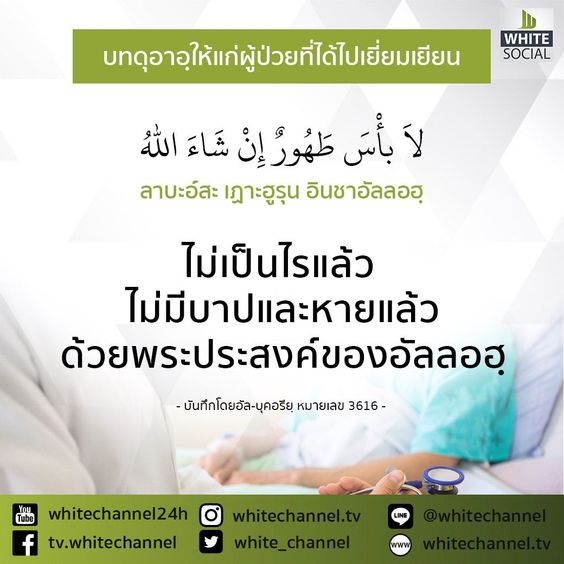 ดุอาอฺให้ผุ้ป่วย-ลาบะอฺซะ.jpg 