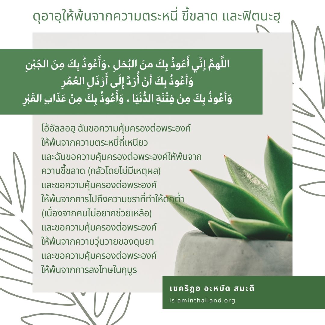 ดุอาอฺให้พ้นจากความตระหนี่ ขี้ขลาด และฟิตนะฮฺ.jpg