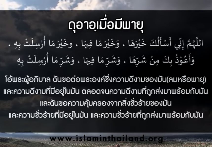ดุอาเมื่อมีพายุ.jpg