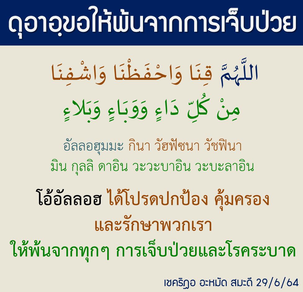 ดุอาให้พ้นจากการเจ็บป่วย.jpg