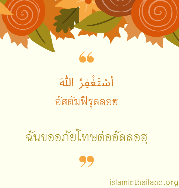 อัสตัฆฟิรุลลอฮฺ.png 