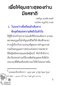 เพื่ออุมเราะฮ.jpg